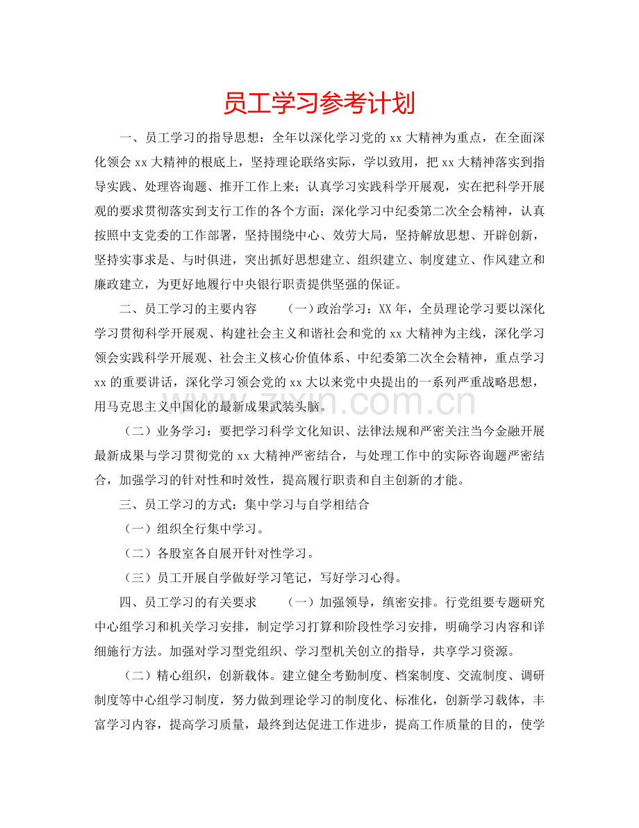 员工学习参考计划.doc_第1页