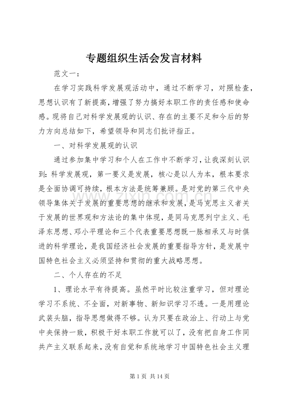 专题组织生活会发言材料致辞.docx_第1页