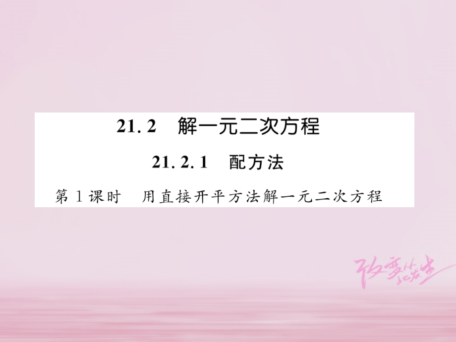 九年级数学上册 212 解一元二次方程 2121 配方法 第1课时 用直接开平方法解一元二次方程练习课件 (新版)新人教版 课件.ppt_第1页