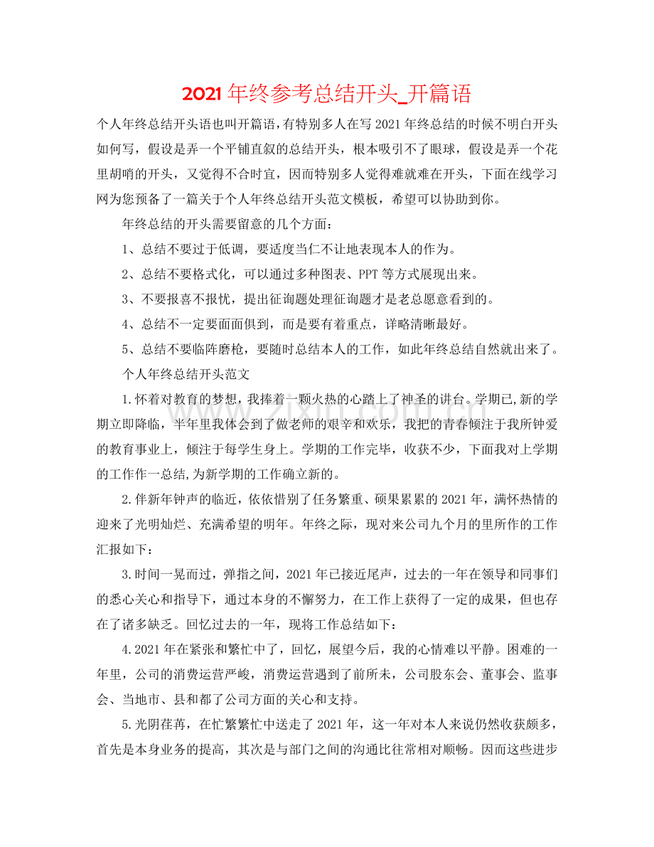 2024年终参考总结开头_开篇语.doc_第1页
