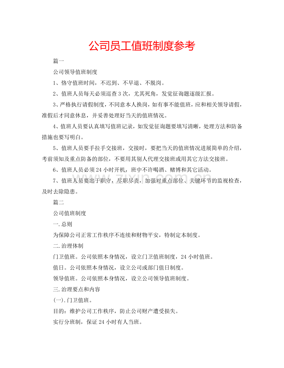 公司员工值班制度参考.doc_第1页