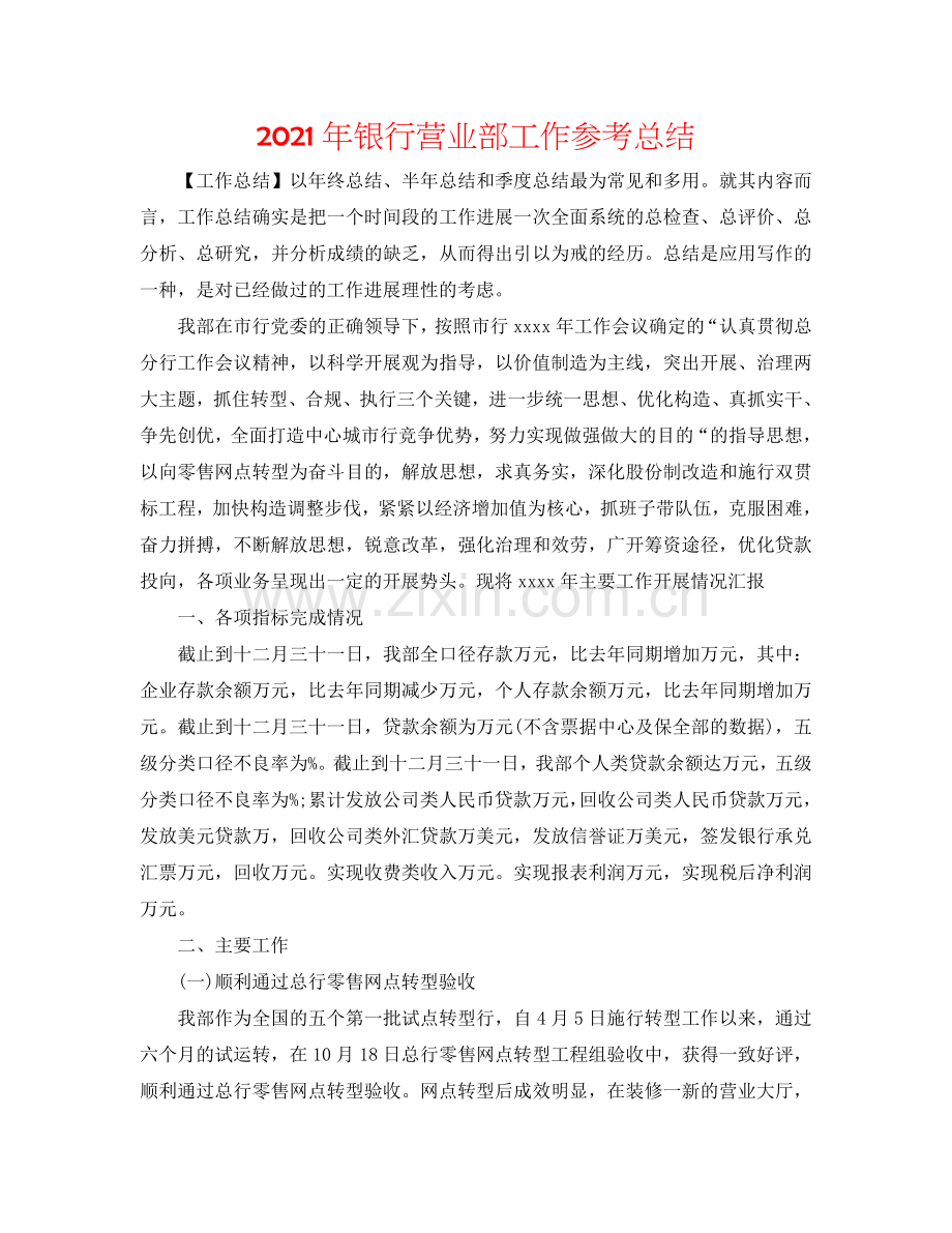 2024年银行营业部工作参考总结.doc_第1页