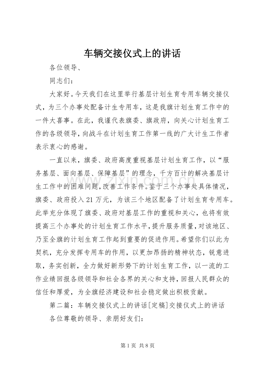 车辆交接仪式上的讲话.docx_第1页