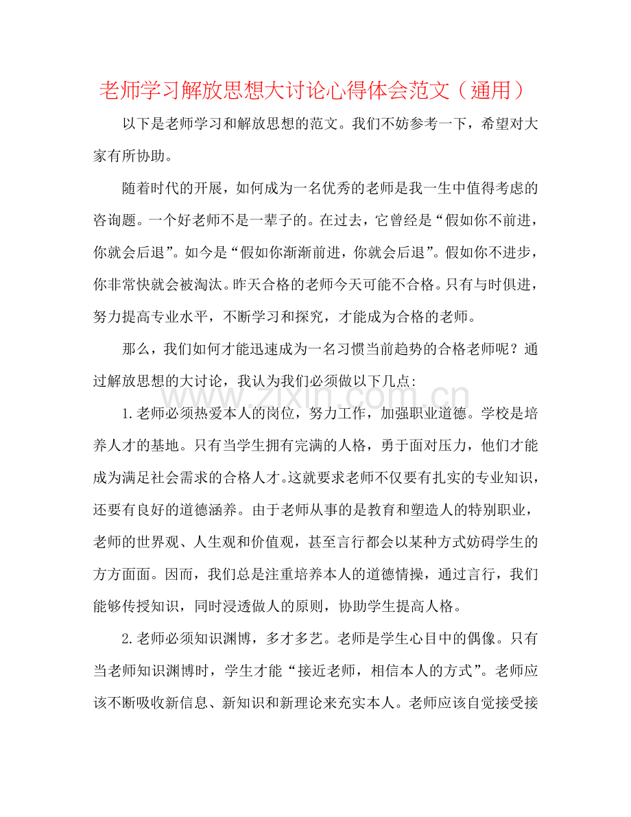 教师学习解放思想大讨论心得体会范文（通用）.doc_第1页