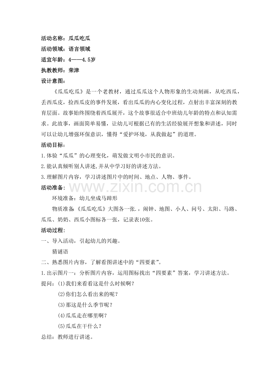 语言瓜瓜吃瓜.docx_第1页
