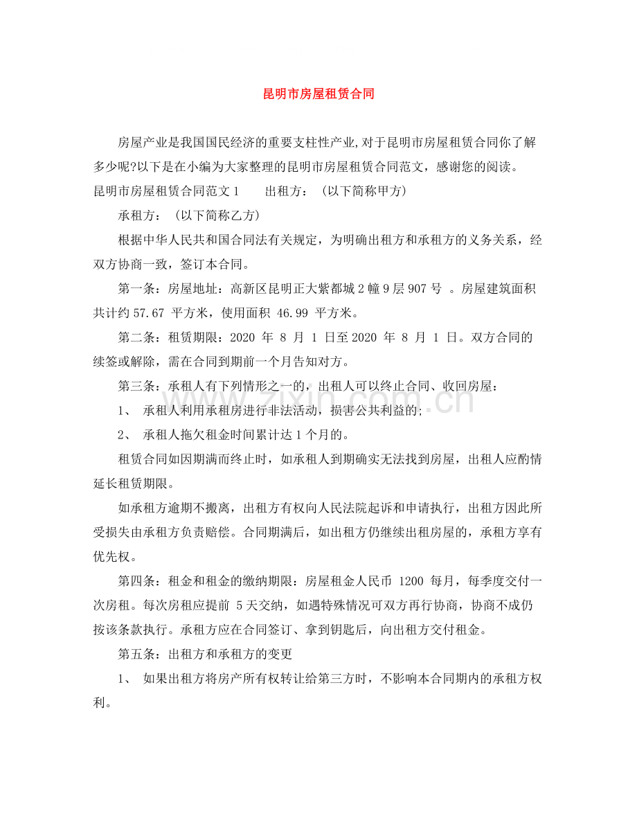 昆明市房屋租赁合同.docx_第1页