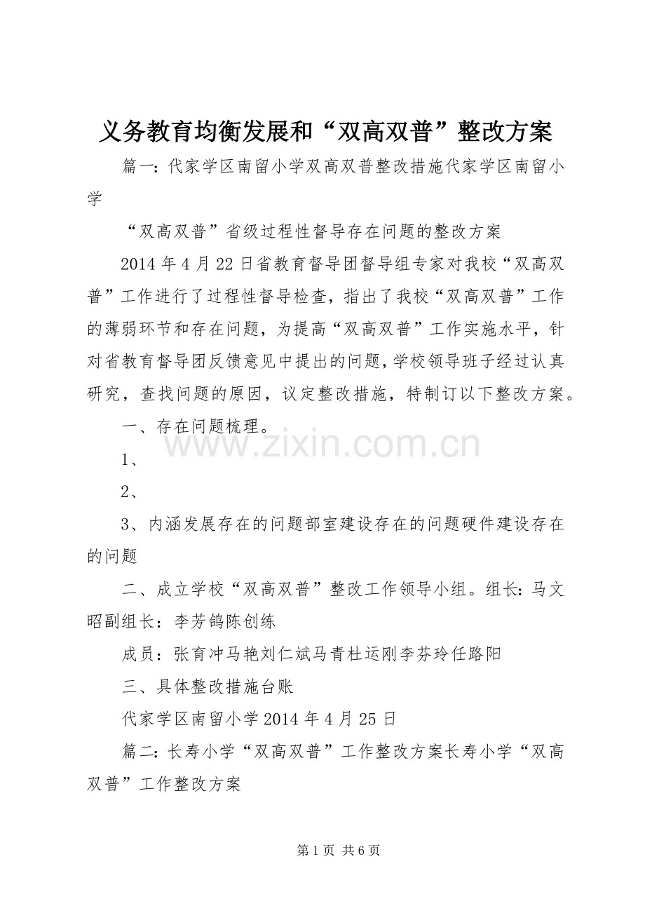 义务教育均衡发展和“双高双普”整改实施方案 .docx_第1页