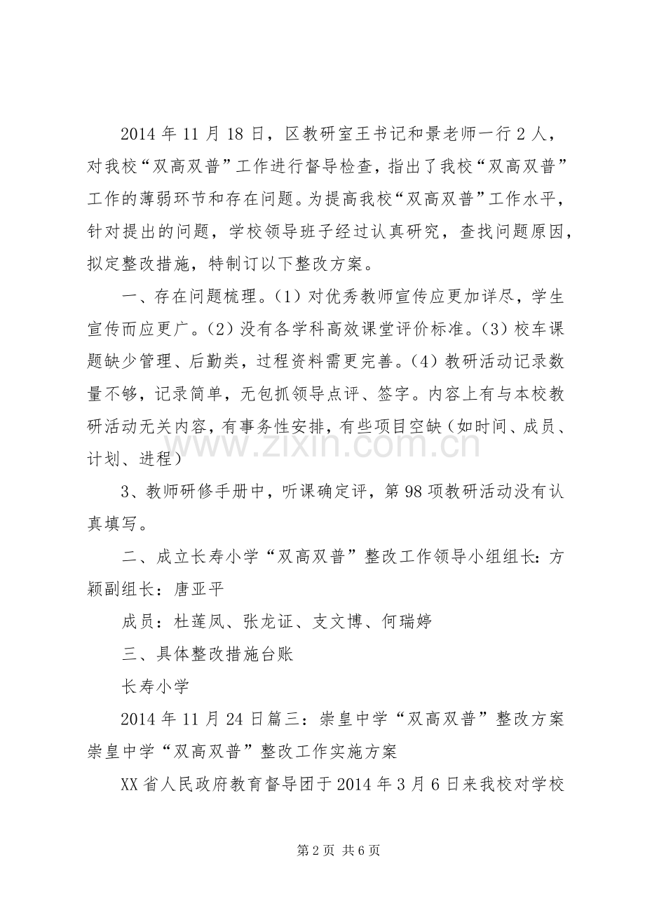 义务教育均衡发展和“双高双普”整改实施方案 .docx_第2页