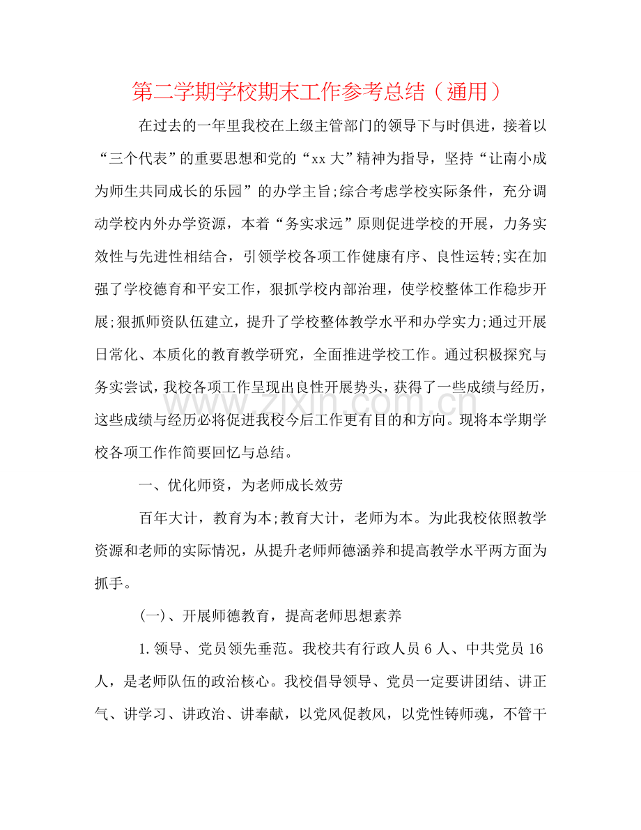 第二学期学校期末工作参考总结（通用）.doc_第1页