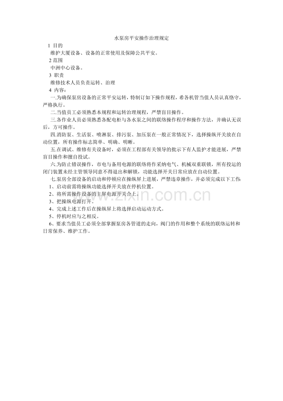 水泵房ۥ安全操作管理规定.doc_第1页