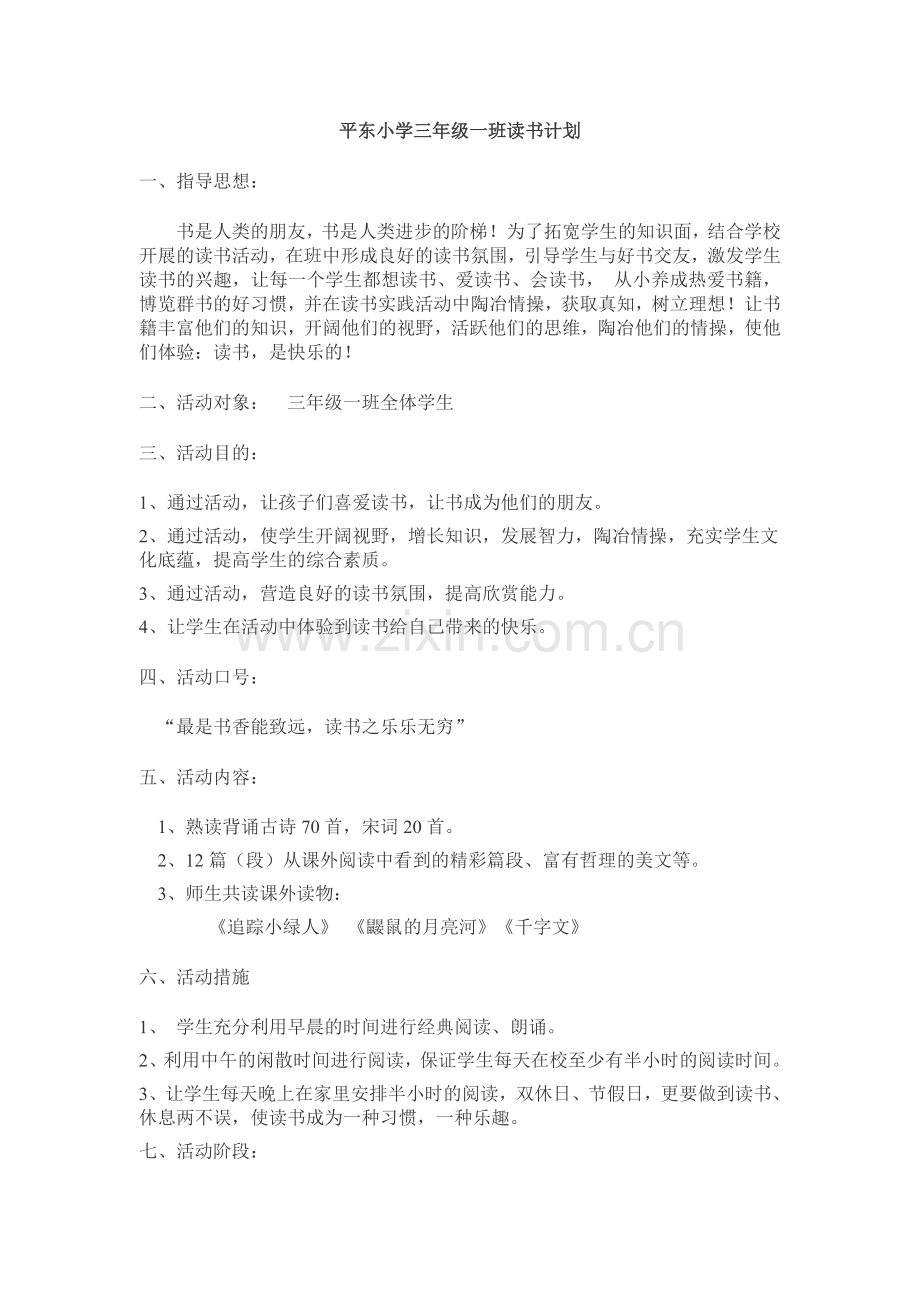 平东小学三年级一班读书计划.doc_第1页