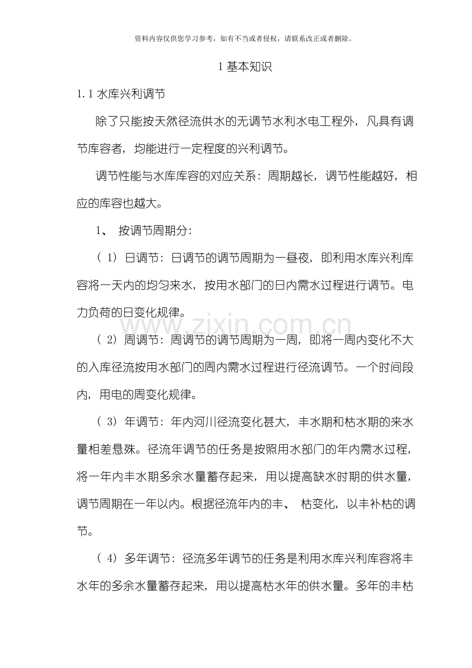 水利水能规划离线作业模板.doc_第2页