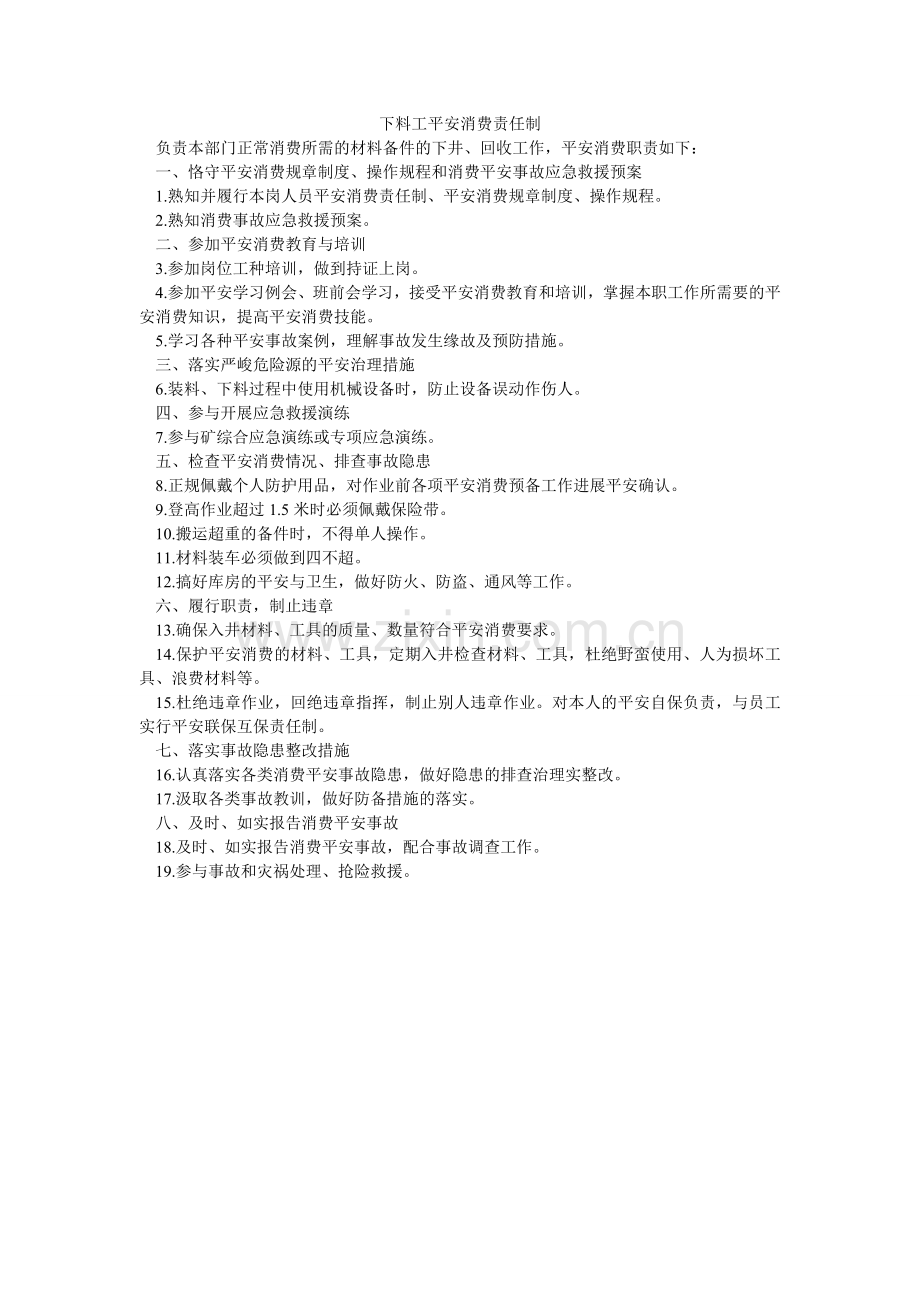下料工安全生产责任制.doc_第1页