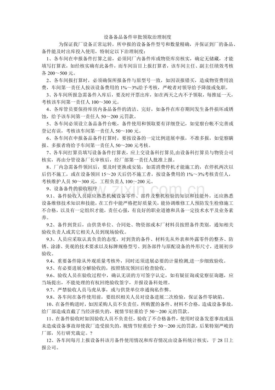 设备备ۥ品备件审批领取管理制度.doc_第1页