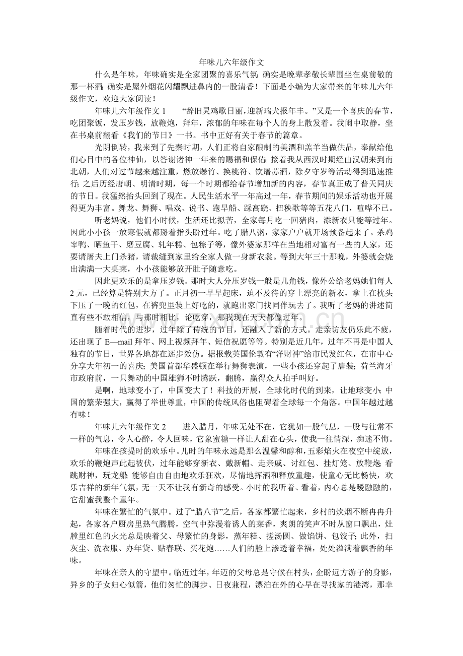 年味儿六年级作文.doc_第1页