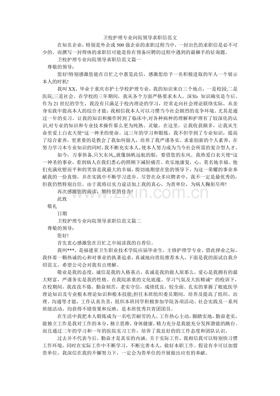 卫校护ۥ理专业向院领导求职信范文.doc_第1页