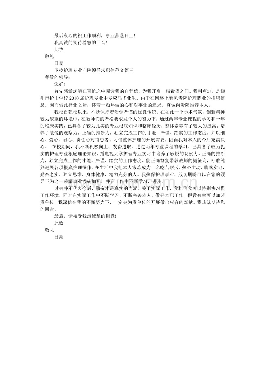 卫校护ۥ理专业向院领导求职信范文.doc_第2页