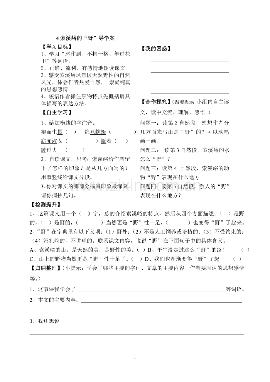 《索溪峪的野》导学案.doc_第1页