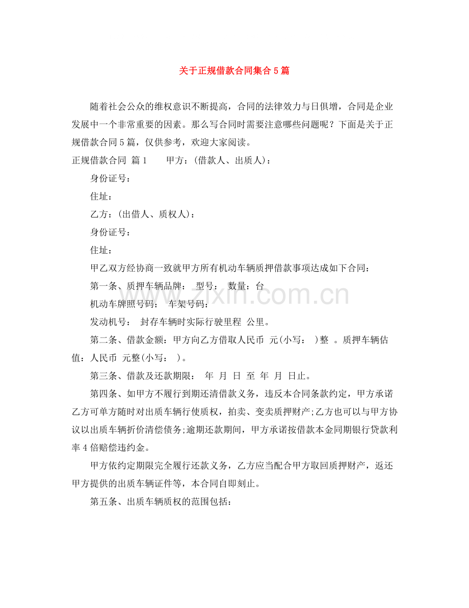 关于正规借款合同集合5篇.docx_第1页