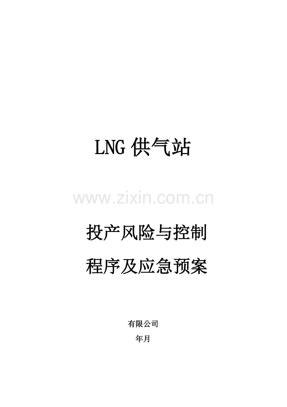LNG供气站投产风险与控制程序及应急预案.doc_第1页