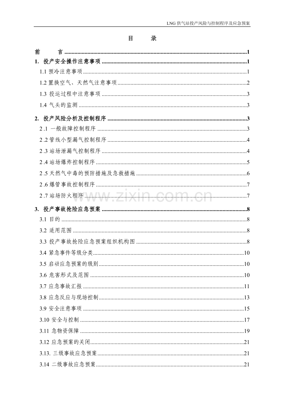 LNG供气站投产风险与控制程序及应急预案.doc_第2页