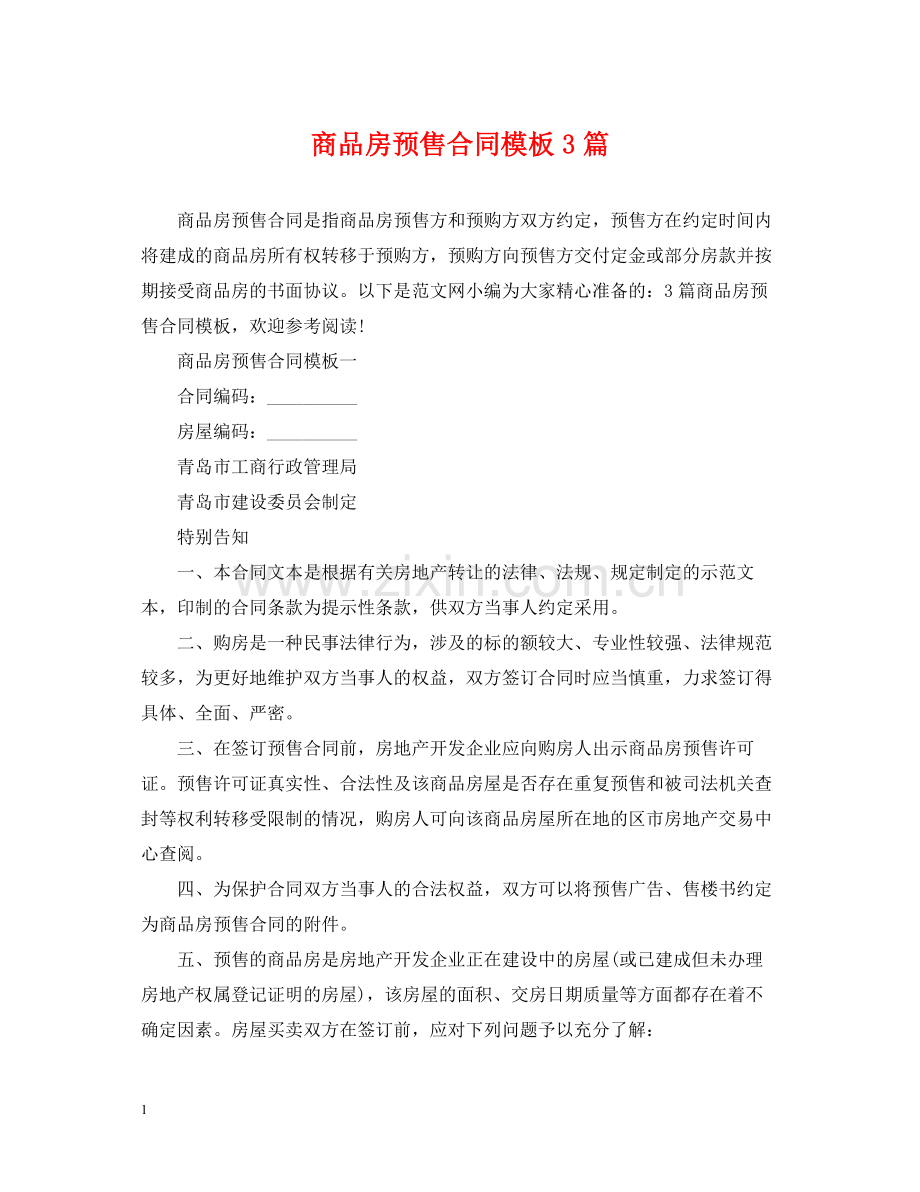 商品房预售合同模板3篇.docx_第1页