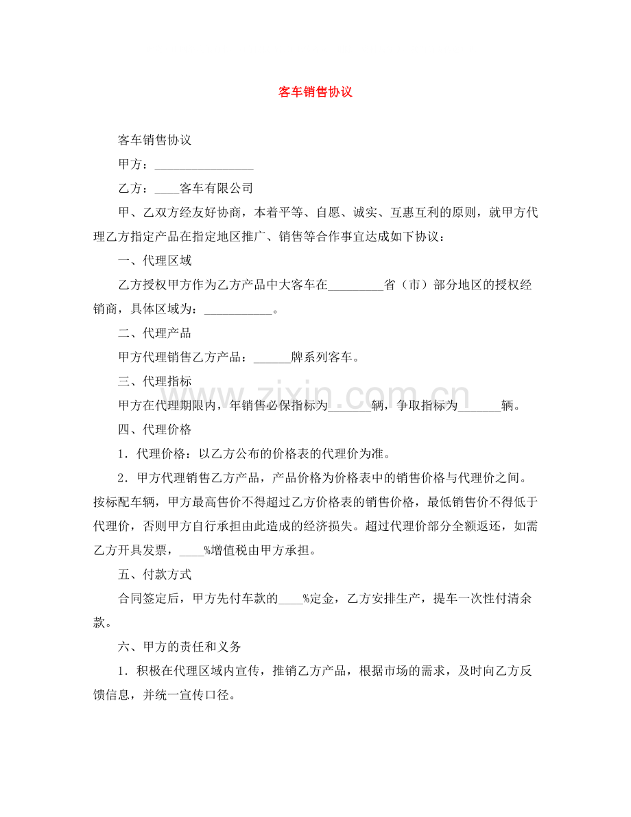 客车销售协议.docx_第1页