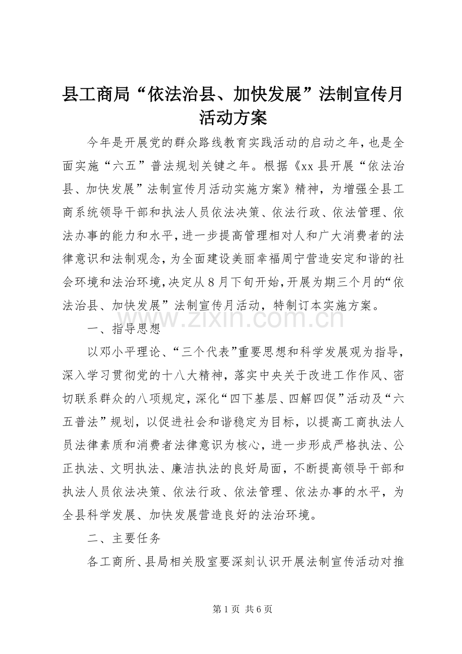 县工商局“依法治县、加快发展”法制宣传月活动实施方案 .docx_第1页