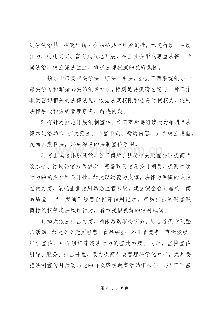 县工商局“依法治县、加快发展”法制宣传月活动实施方案 .docx_第2页