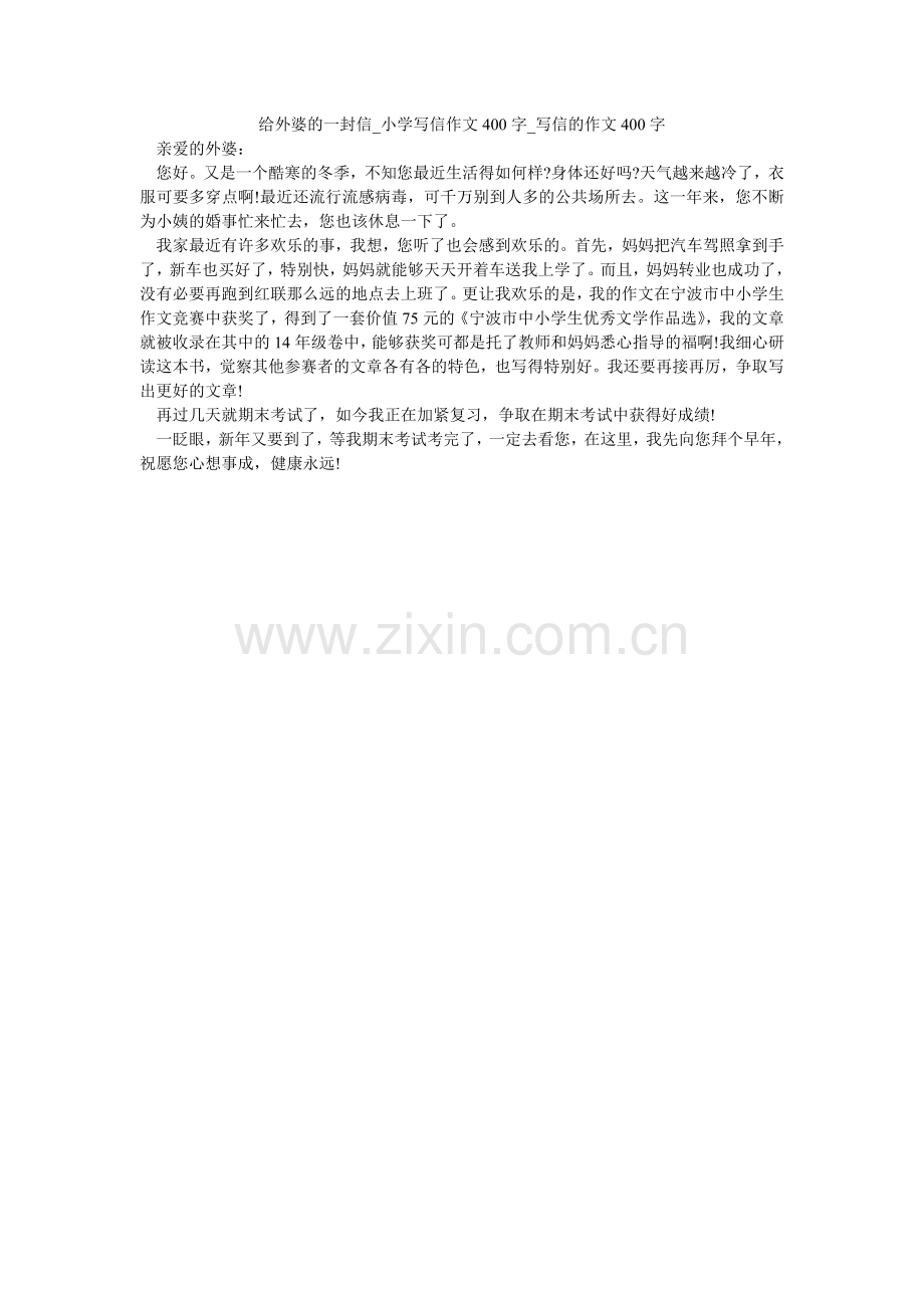 给外婆的一封信_小学写信作文400字_写信的作文400字.doc_第1页