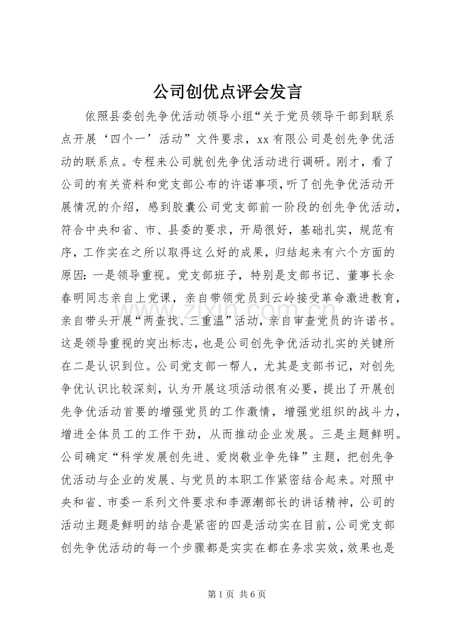 公司创优点评会发言.docx_第1页
