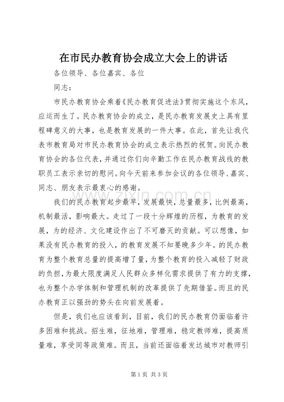 在市民办教育协会成立大会上的讲话.docx_第1页