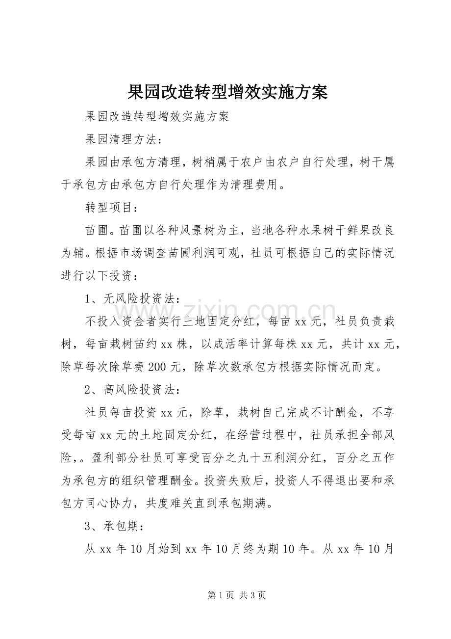 果园改造转型增效方案 .docx_第1页