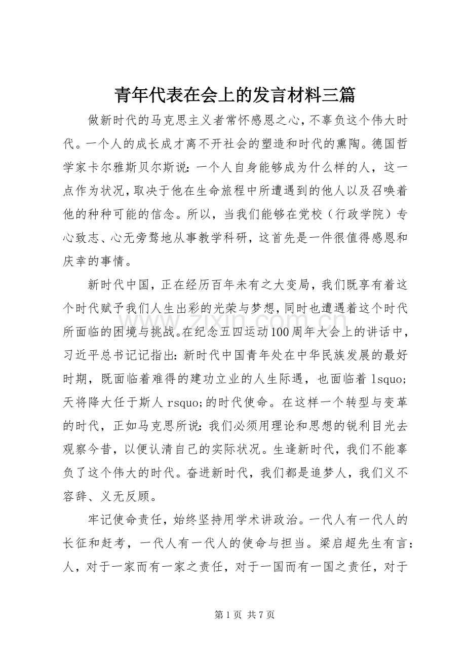 青年代表在会上的发言材料提纲三篇.docx_第1页
