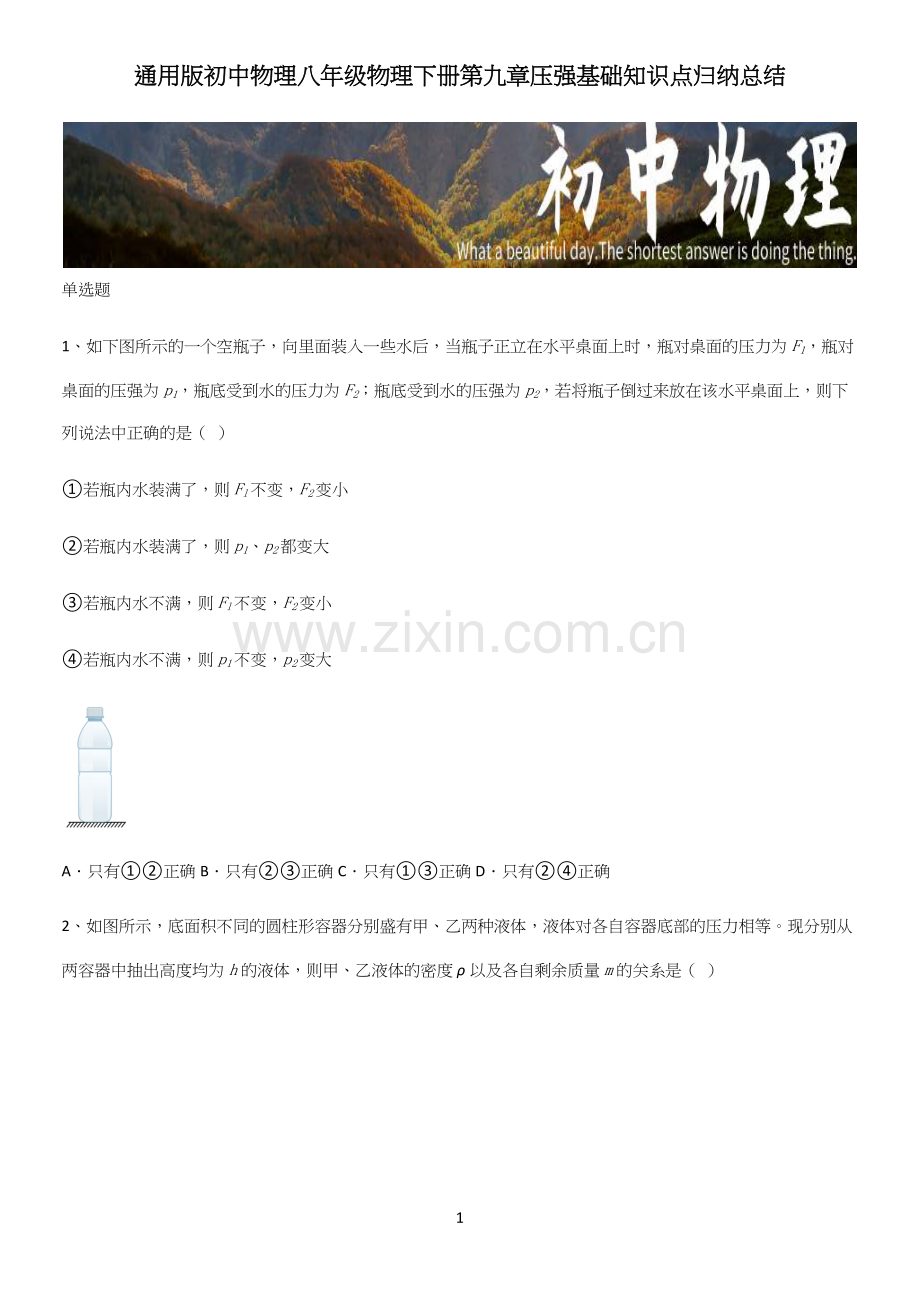 通用版初中物理八年级物理下册第九章压强基础知识点归纳总结.docx_第1页