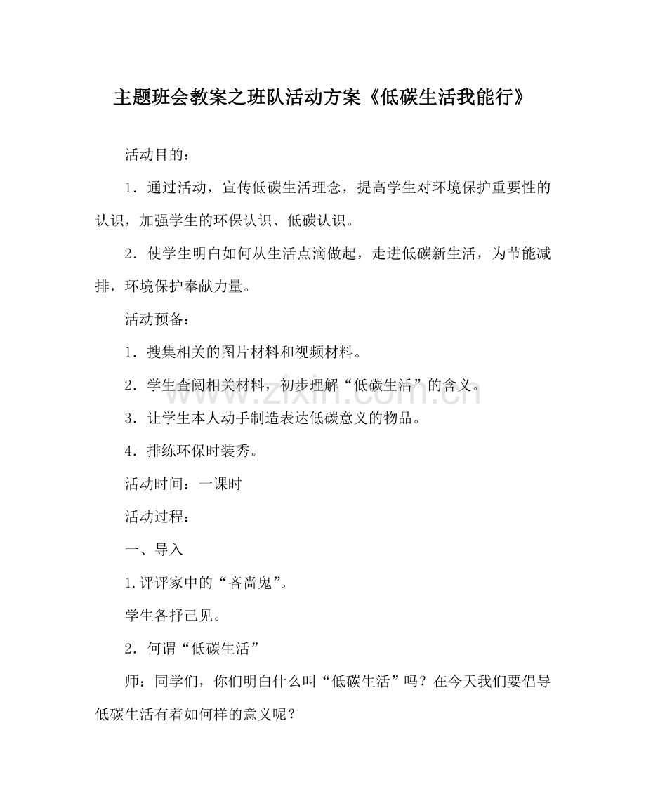 主题班会教案班队活动方案《低碳生活我能行》.doc_第1页