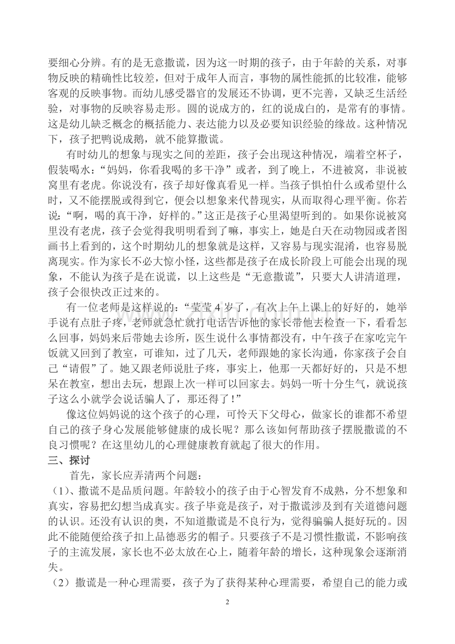 关于幼儿心理健康教育方法及探讨.doc_第2页