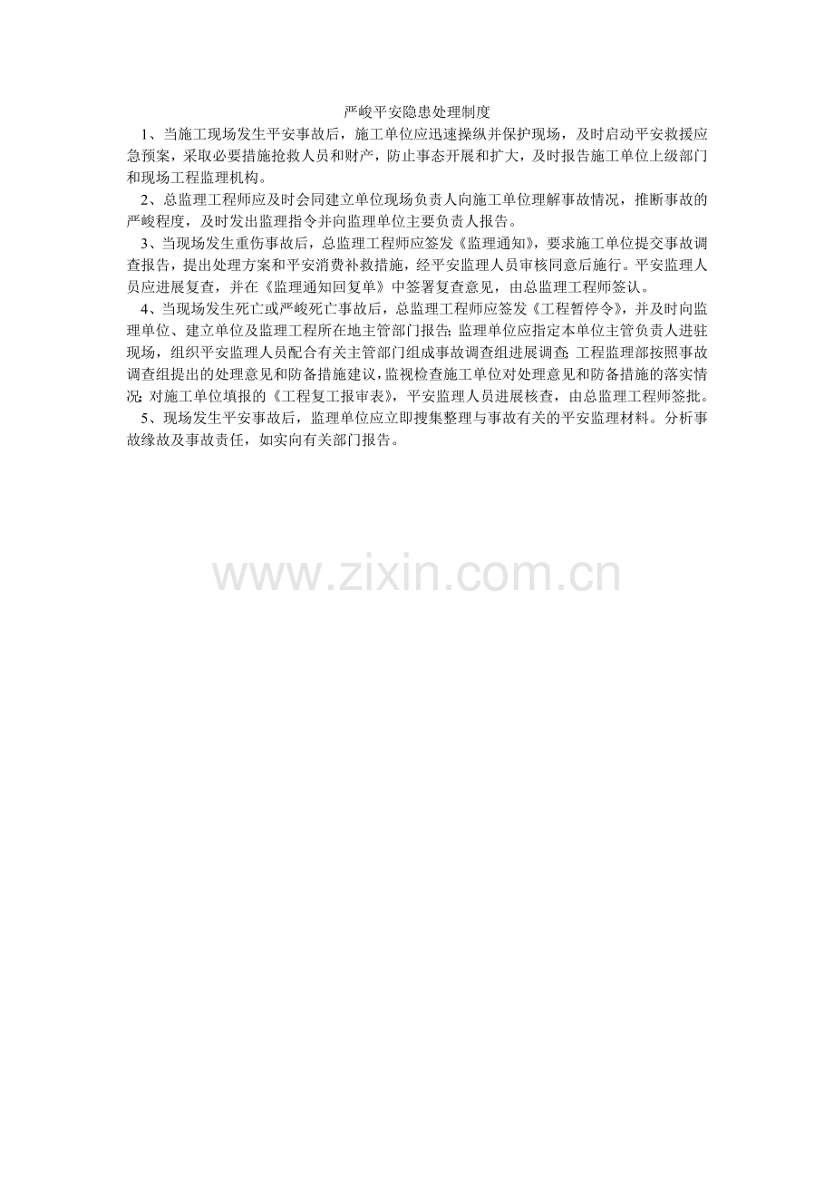 严重安全隐患处理制度.doc_第1页