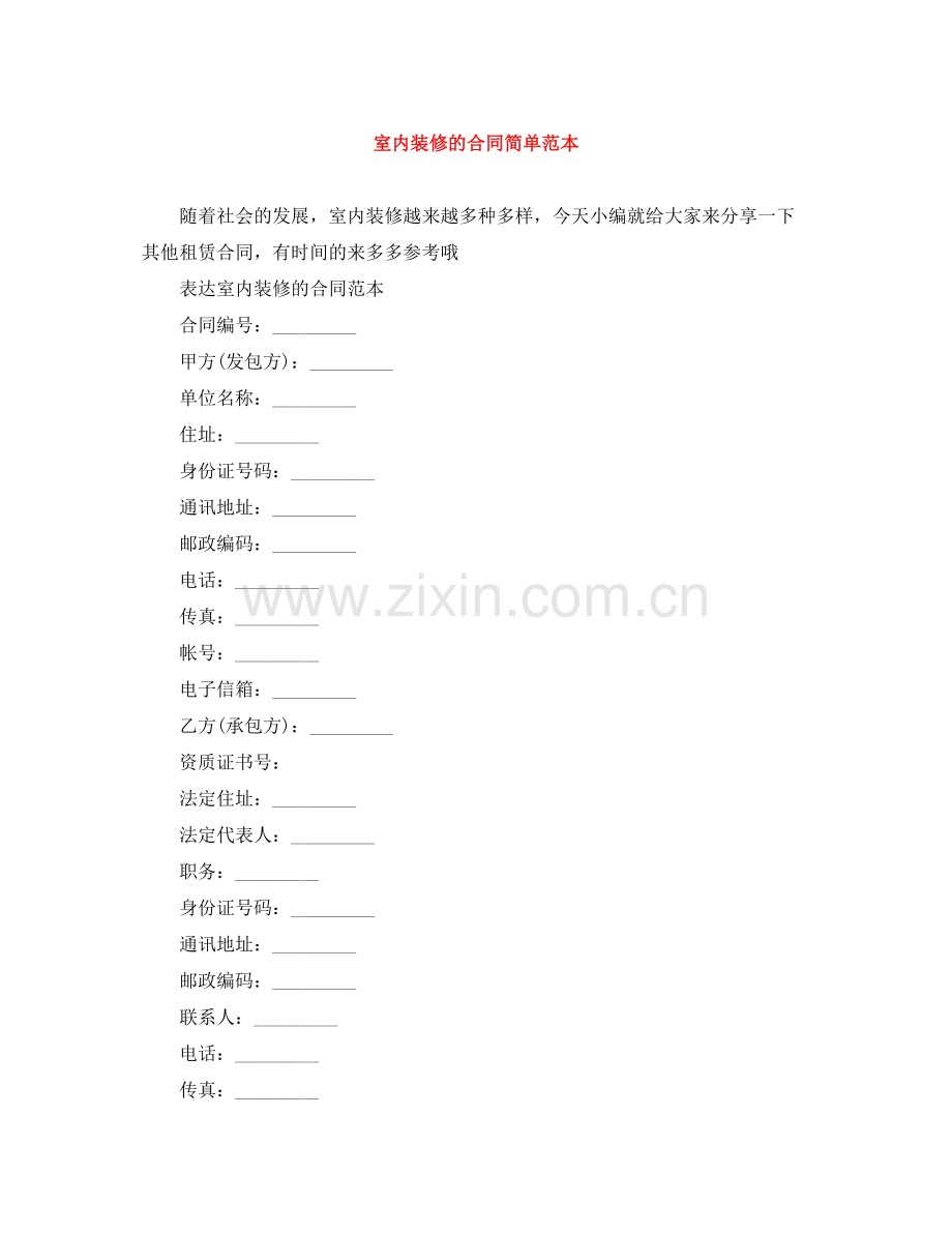室内装修的合同简单范本.docx_第1页