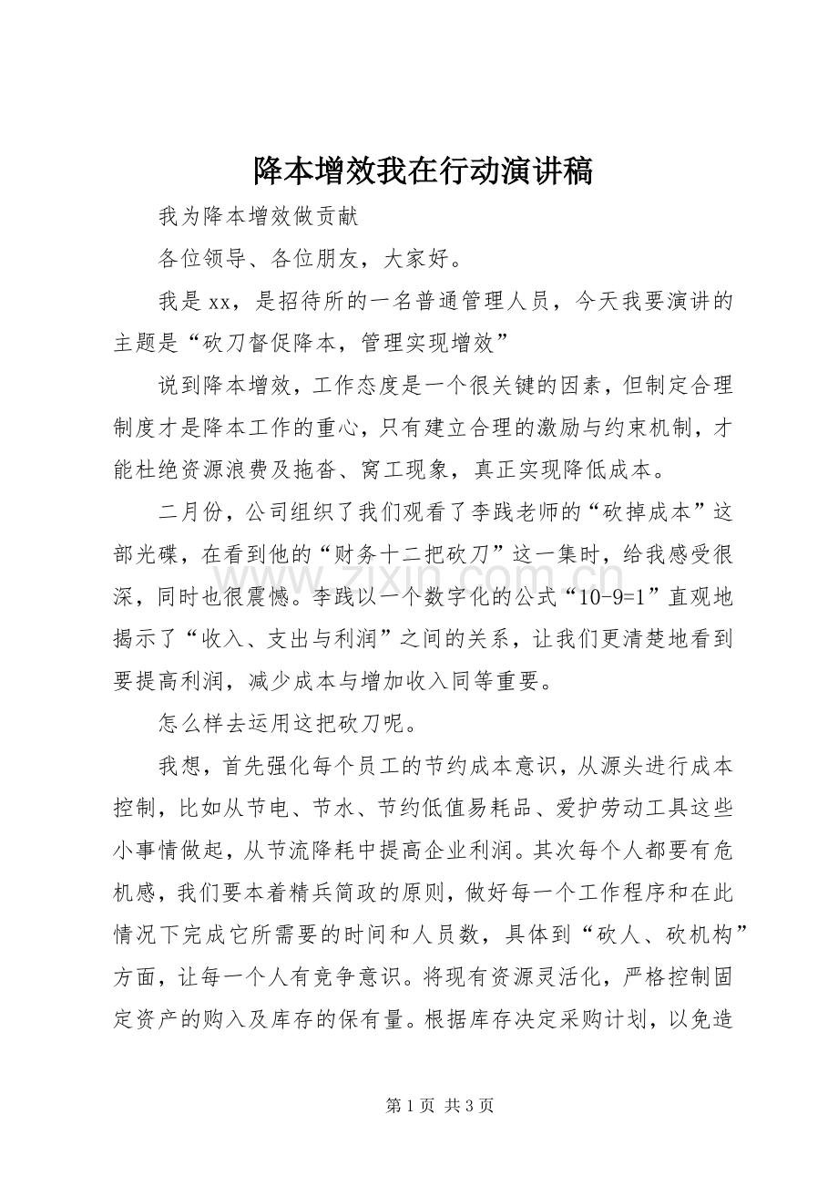 降本增效我在行动演讲稿范文.docx_第1页