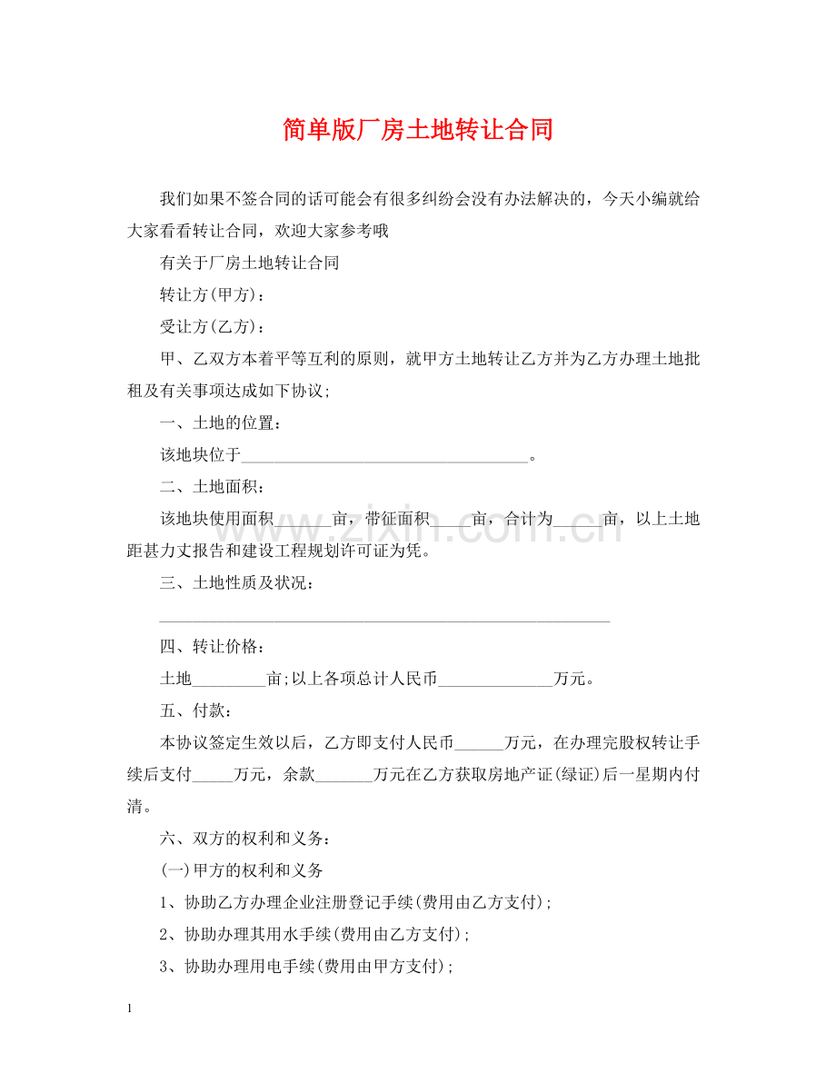简单版厂房土地转让合同.docx_第1页