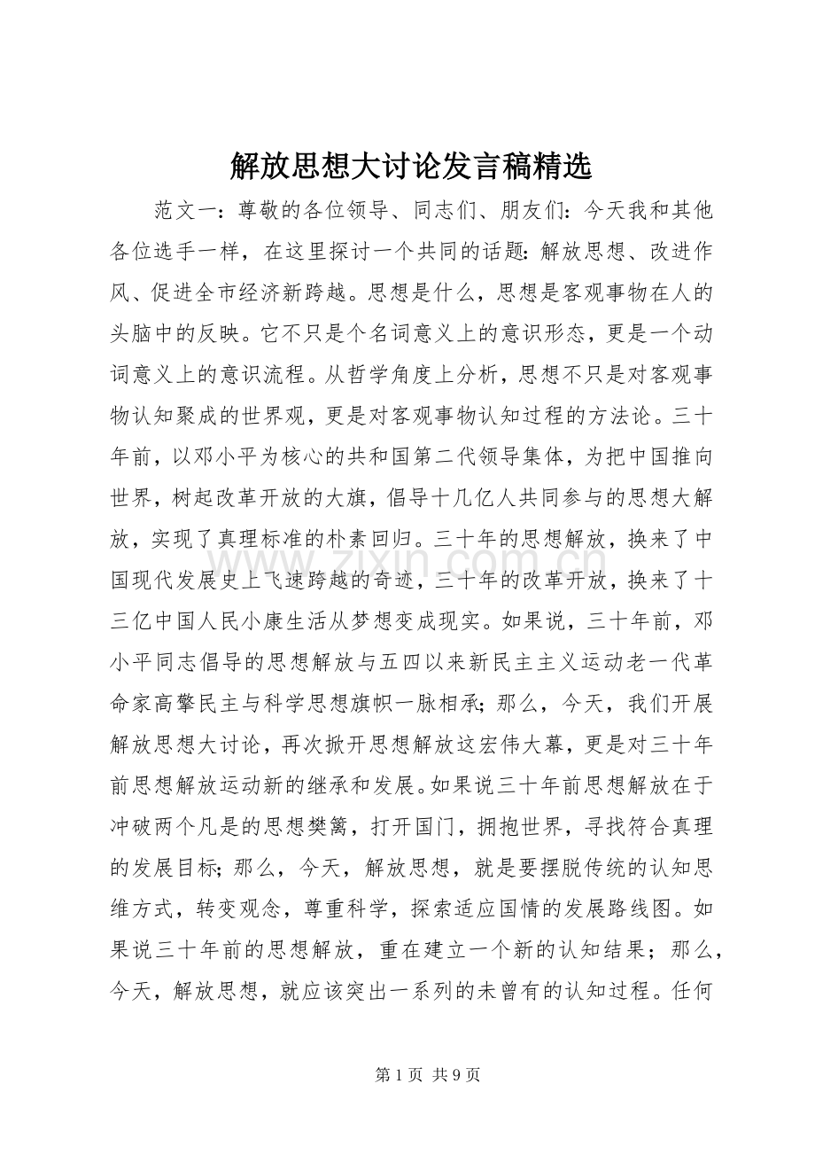 解放思想大讨论发言.docx_第1页