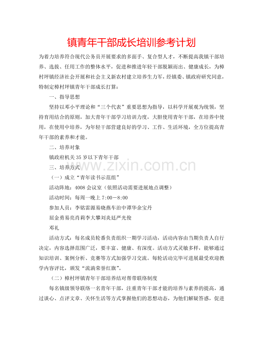 镇青年干部成长培训参考计划.doc_第1页