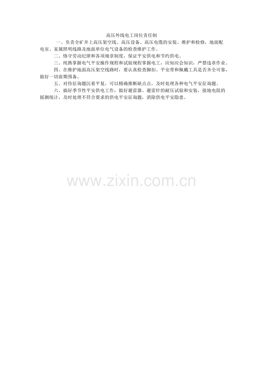 高压外线电工岗位责任制.doc_第1页