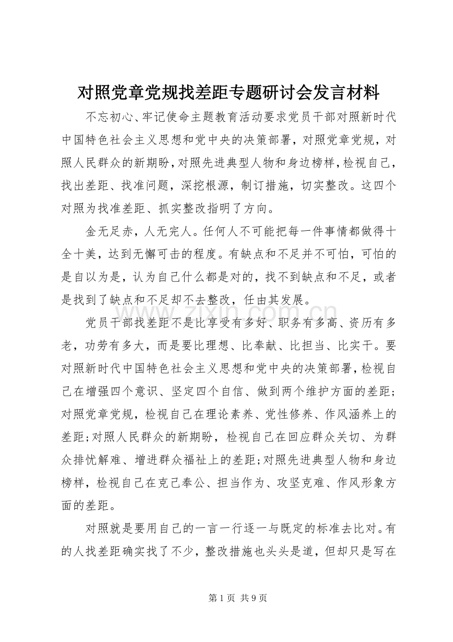 对照党章党规找差距专题研讨会发言材料提纲.docx_第1页