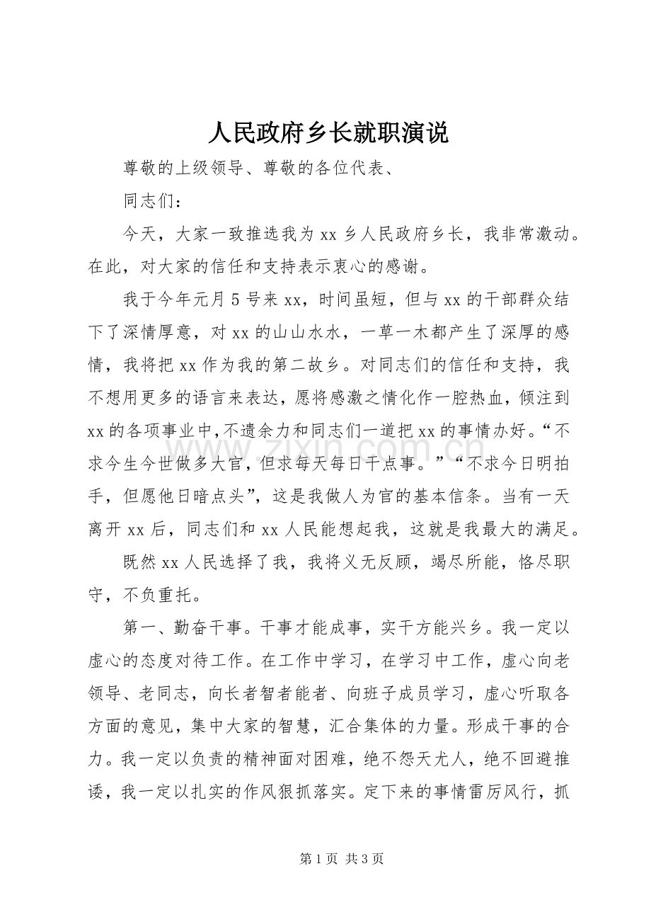 人民政府乡长就职演说稿.docx_第1页