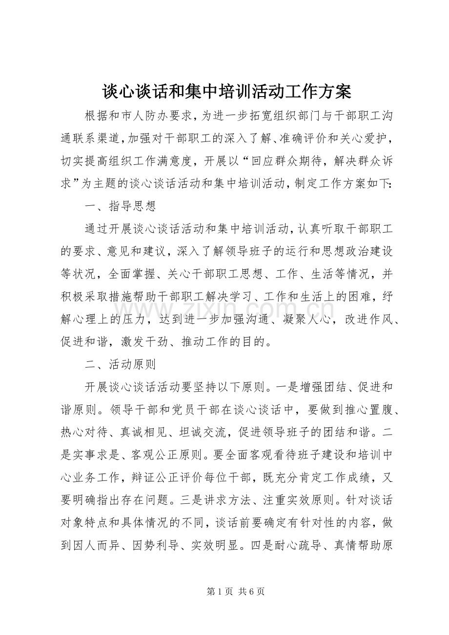 谈心谈话和集中培训活动工作实施方案 .docx_第1页