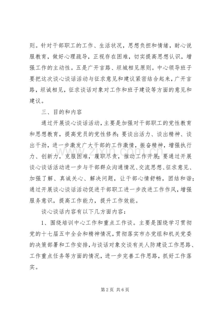 谈心谈话和集中培训活动工作实施方案 .docx_第2页