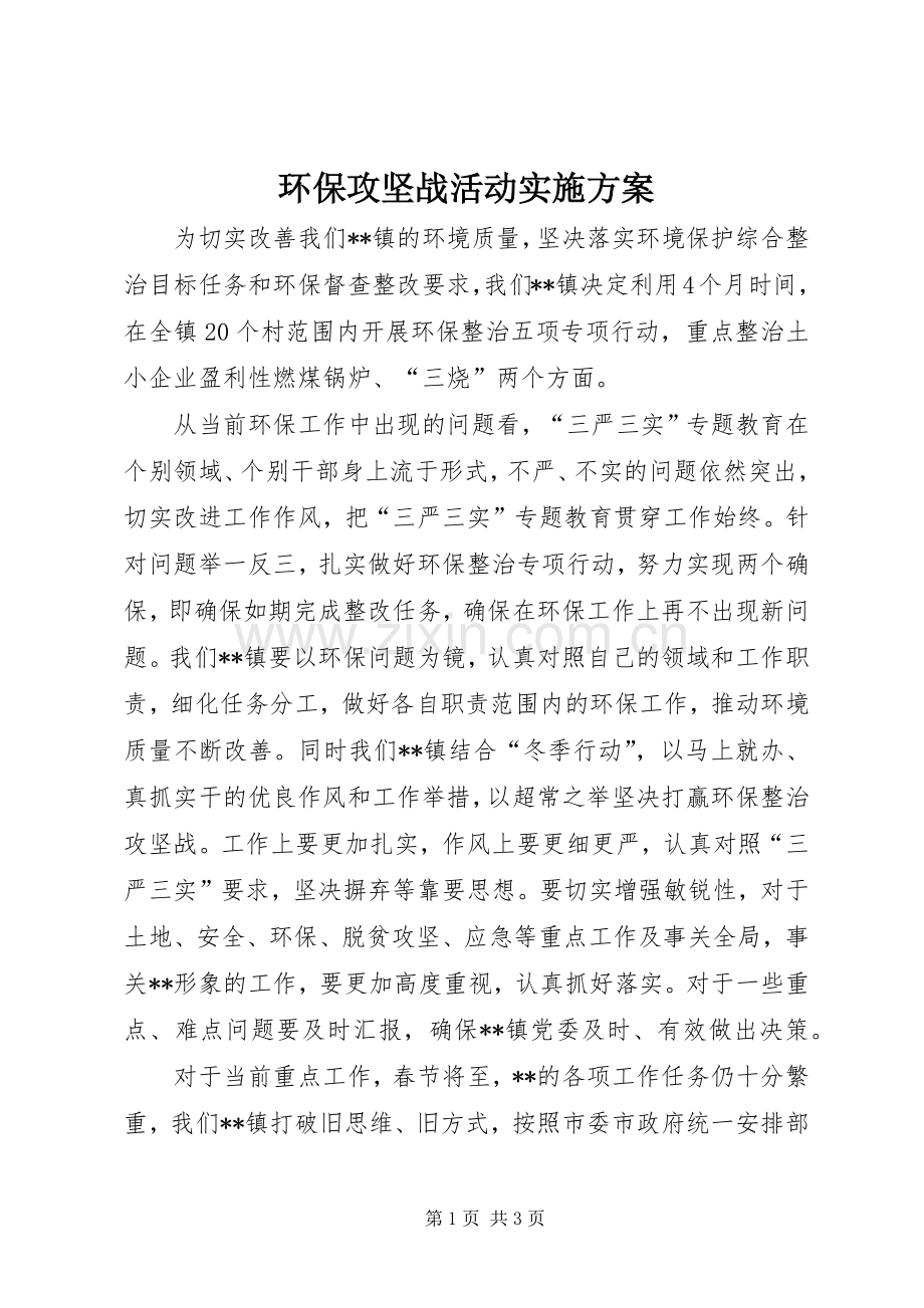 环保攻坚战活动方案 .docx_第1页