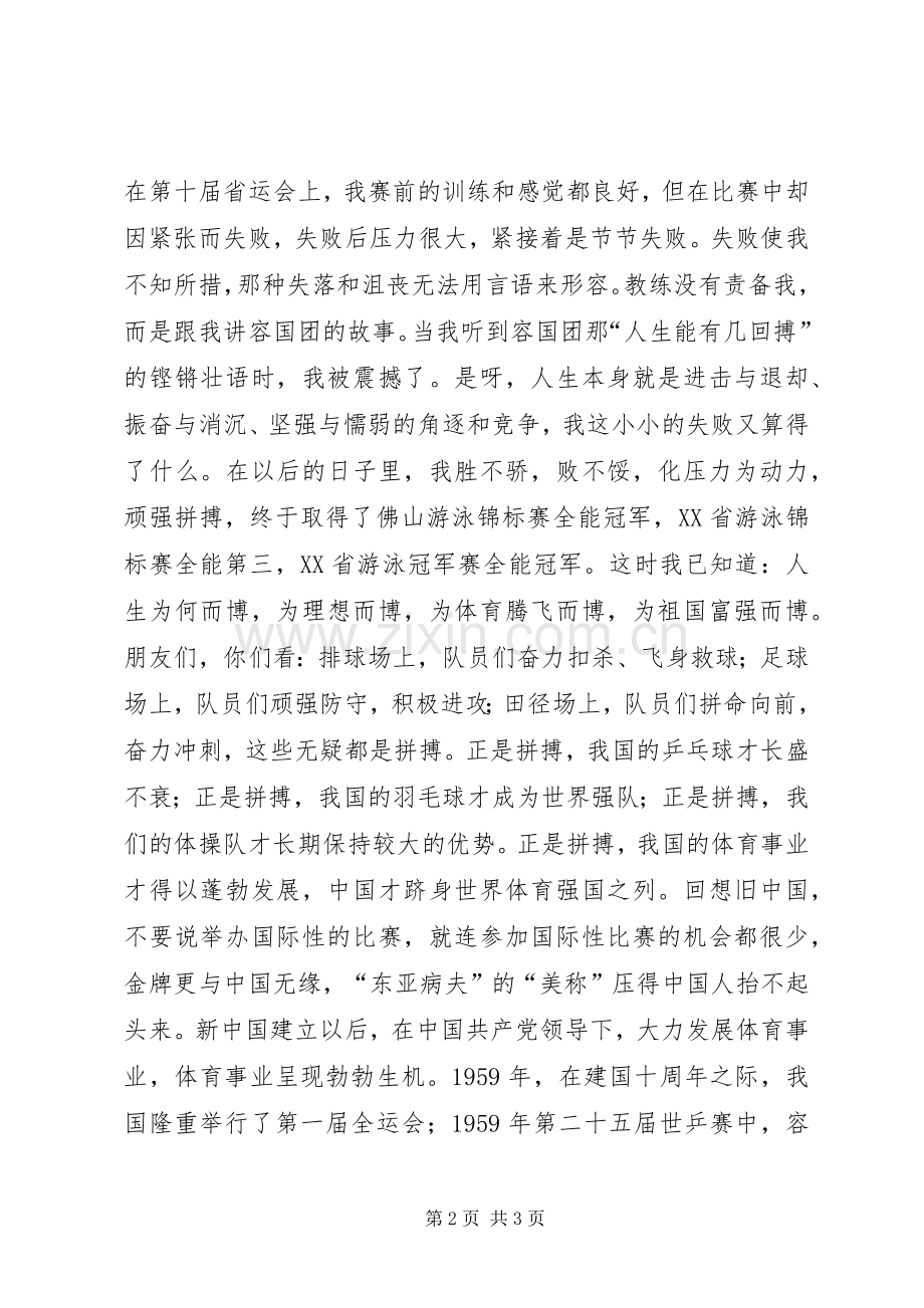 八一建军节演讲稿范文—《沐浴春风,体育腾飞》.docx_第2页